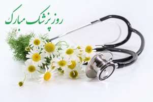رئیس مرکز بهداشت شهرستان آباده روز پزشک را تبریک گفت.